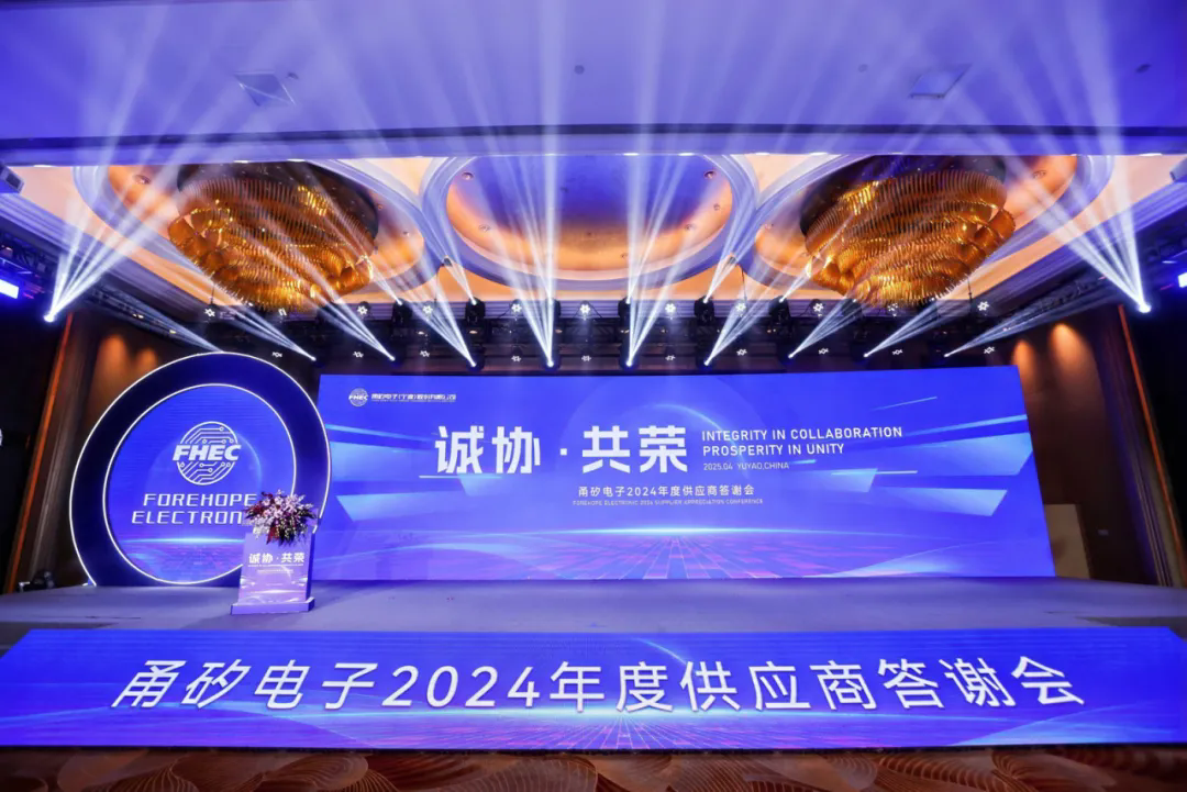 诚协&middot;共荣｜3118云顶电子2024年度供应商答谢会圆满举办