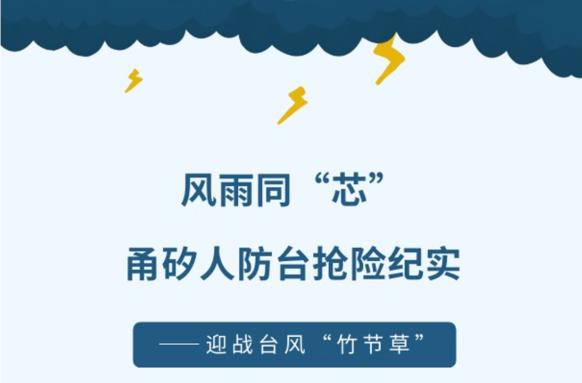 【迎战台风&ldquo;竹节草&rdquo;】｜风雨同&ldquo;芯&rdquo;，3118云顶人防台抢险纪实